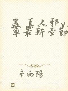 蛊 真人邪y魔尊最新章节更新内容