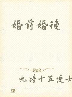 婚前婚后