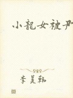 小龙女被尹志平
