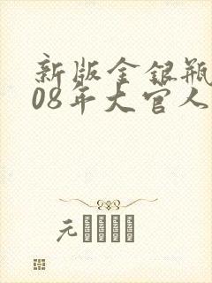 新版金银瓶2008年大官人封面