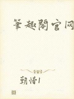 笔趣阁官网入口封面