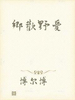 乡欢野爱