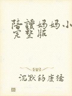 陪读妈妈小说的完整版封面
