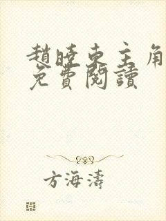 赵晓东主角小说免费阅读