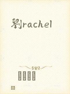 刘rachel