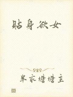 贴身欲女封面