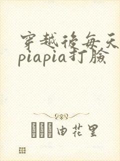 穿越后每天都在piapia打脸