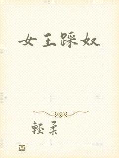 女王踩奴封面
