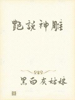 艳说神雕