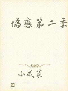 伪恋第二季