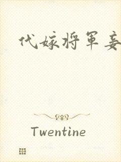 代嫁将军妾封面