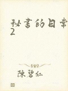 秘书的日常工作2