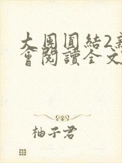 大团圆结2亲情会阅读全文
