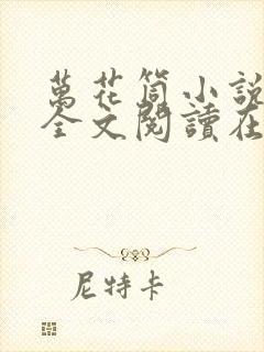 万花筒小说免费全文阅读在线