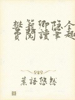 樊笼卿隐全文免费阅读笔趣阁封面
