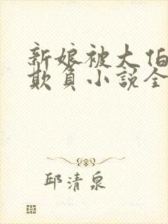 新娘被大伯轮流欺负小说全文免费封面