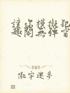 让你模拟犯罪笔趣阁无弹窗