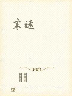 寒远