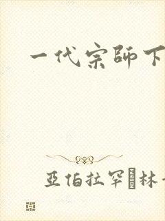 一代宗师下载