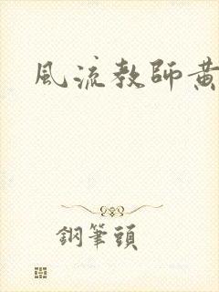 风流教师黄强封面