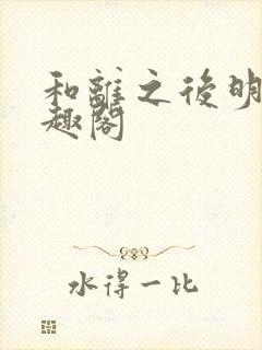 和离之后明棠笔趣阁