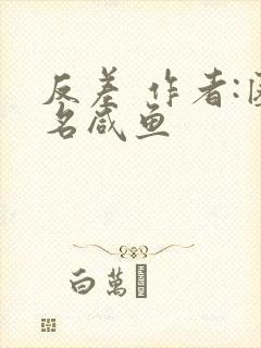 反差 作者:匿名咸鱼