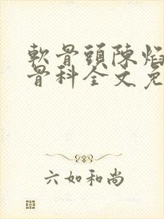 软骨头陈焰by骨科全文免费阅读封面