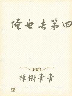 俺也去第四色