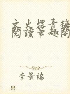 文火煨青梅免费阅读笔趣阁封面