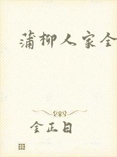 蒲柳人家全文