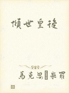 倾世皇后封面