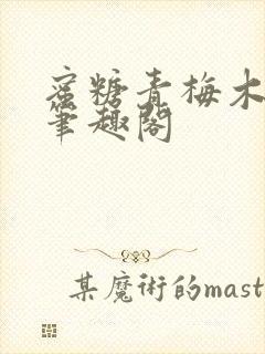 蜜糖青梅木天蓼笔趣阁