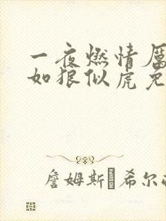 一夜燃情厉先生如狼似虎免费阅读封面