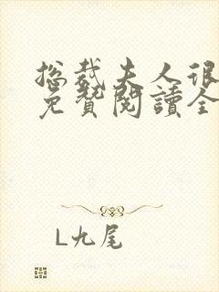 总裁夫人很逍遥免赞阅读全文