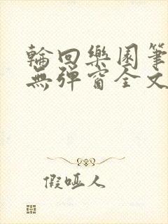 轮回乐园笔趣阁无弹窗全文阅读