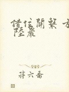 错位关系 方糖 陆岩