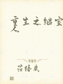 重生之继室很勾人封面