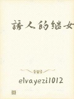 诱人的继女