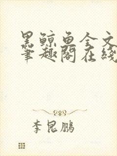 黑鲸鱼全文免费笔趣阁在线阅读