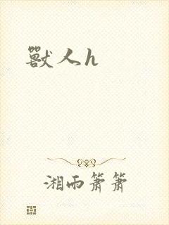 兽人h