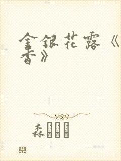 金银花露《帐中香》