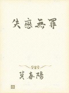 失恋无罪