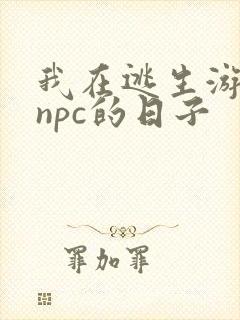 我在逃生游戏装npc的日子