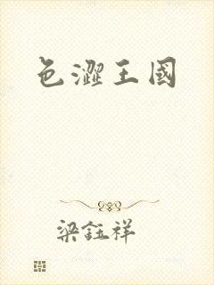 色涩王国