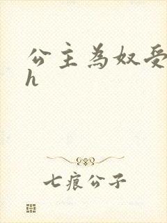 公主为奴受辱记h