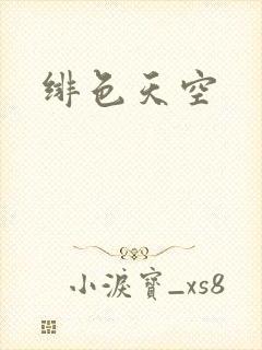 绯色天空