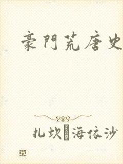 豪门荒唐史封面