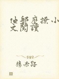 他那么撩小说全文阅读