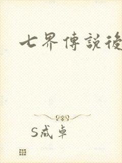 七界传说后传