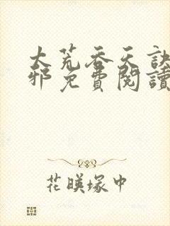 太荒吞天诀柳无邪免费阅读完整版